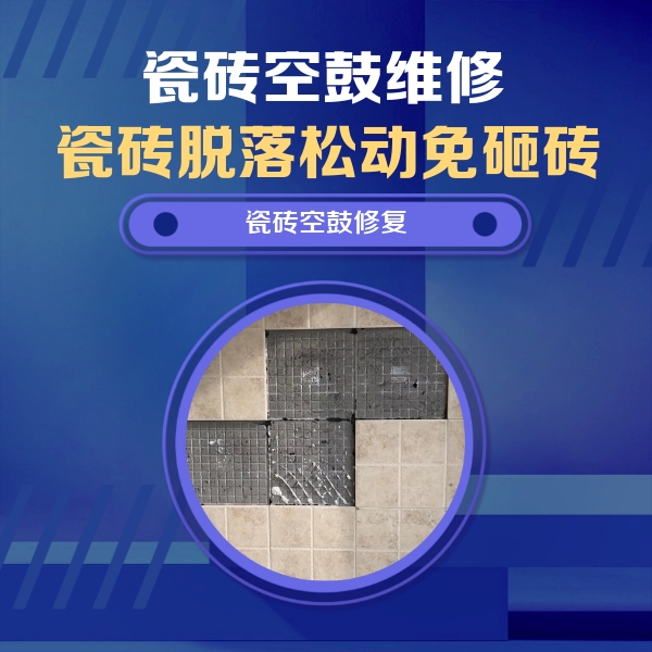 秭归瓷砖空鼓维修公司分享卫生间墙面瓷砖空鼓面积较大时，如何进行注浆修补？