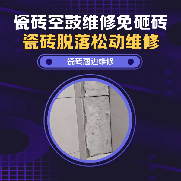 秭归瓷砖空鼓维修公司分享主卧的瓷砖空鼓维修方法
