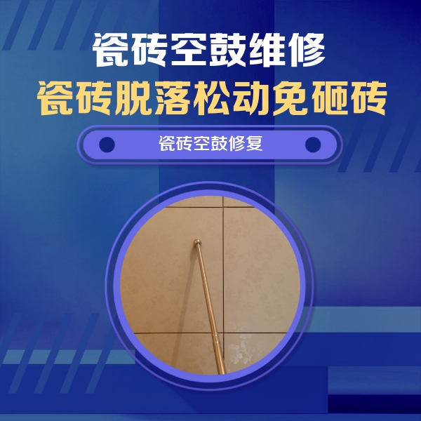 秭归瓷砖空鼓维修公司分享如何判断瓷砖空鼓的面积？
