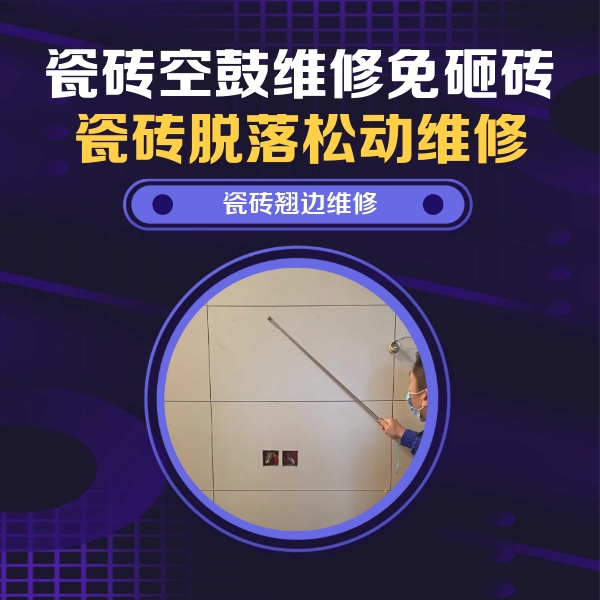 秭归瓷砖空鼓维修公司分享瓷砖空鼓面积较大时，除了注浆修补还有哪些维修方法？
