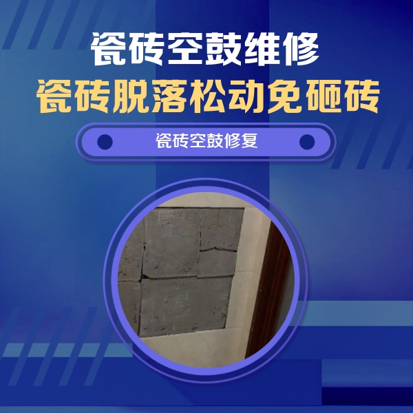 秭归瓷砖空鼓维修公司分享砖缝注浆修补空鼓的注意事项有哪些？