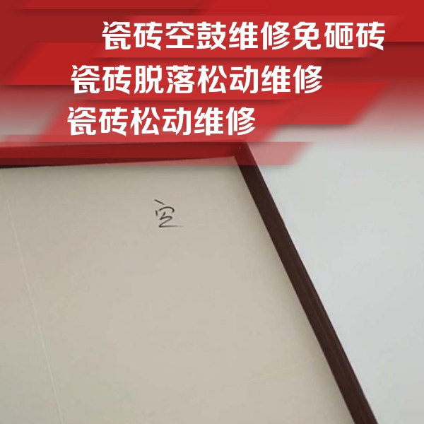 秭归瓷砖空鼓维修公司分享卫生间墙面瓷砖空鼓