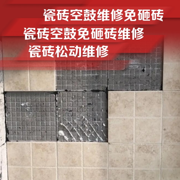 秭归瓷砖空鼓维修公司分享地砖空鼓维修的知识