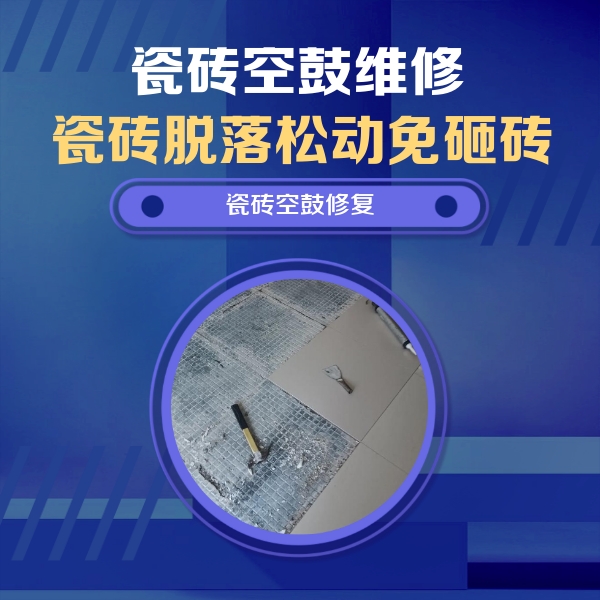 秭归瓷砖空鼓维修公司分享瓷砖松动维修的方法