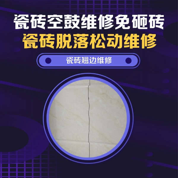 秭归瓷砖空鼓维修公司分享砖缝注浆修补空鼓的具体操作步骤是什么