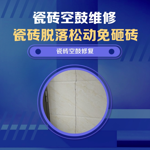 秭归瓷砖空鼓维修公司分享瓷砖空鼓面积较大时，除了注浆修补还有哪些维修方法？